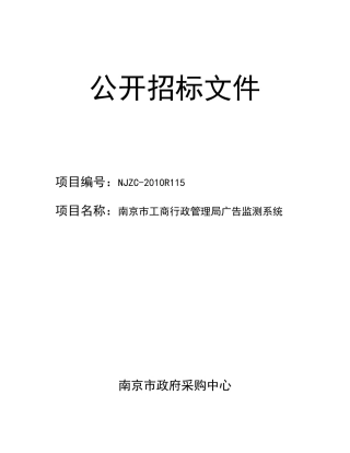 南京市工商广告监测系统招标文件