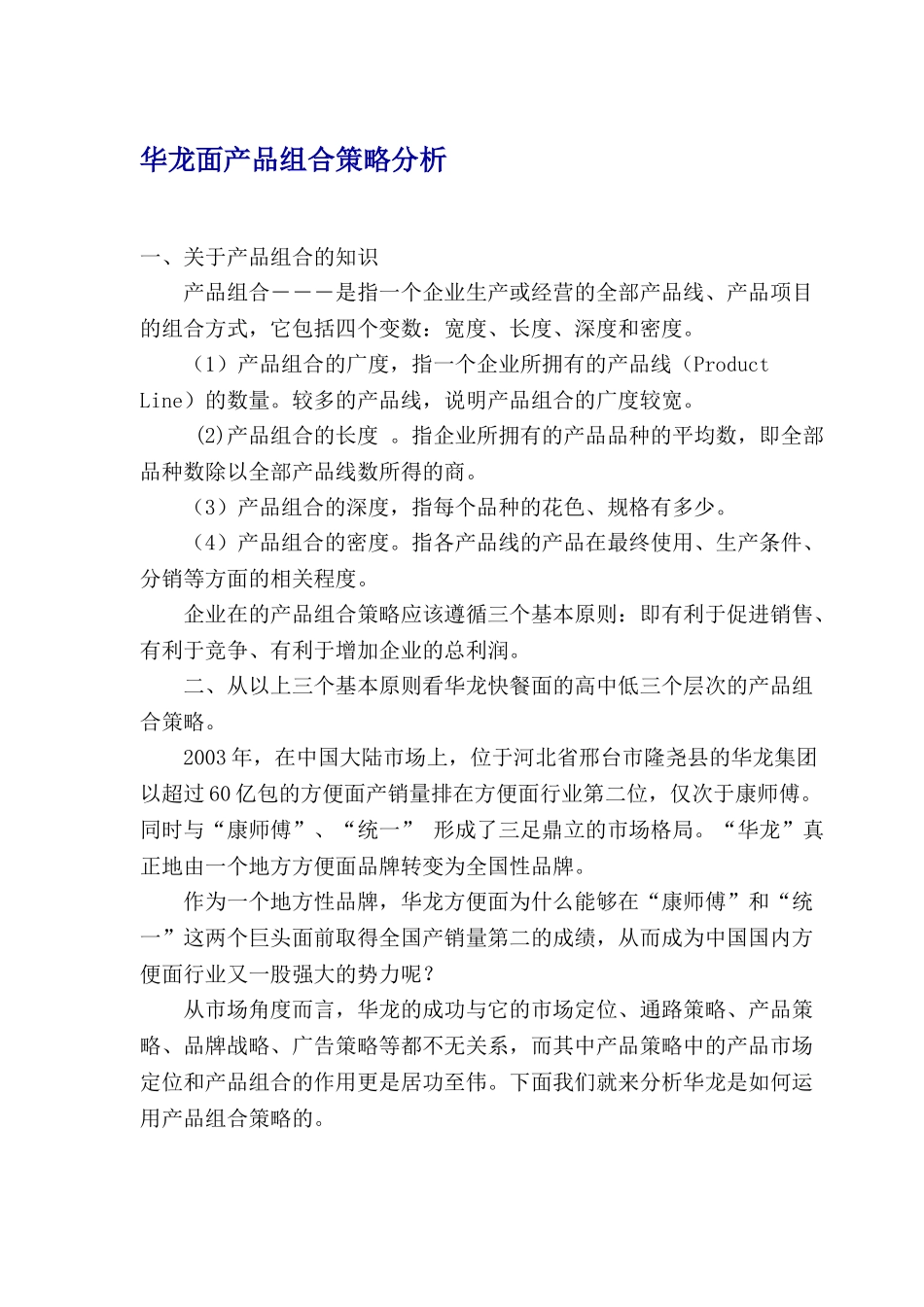 华龙面产品组合策略分析_第1页