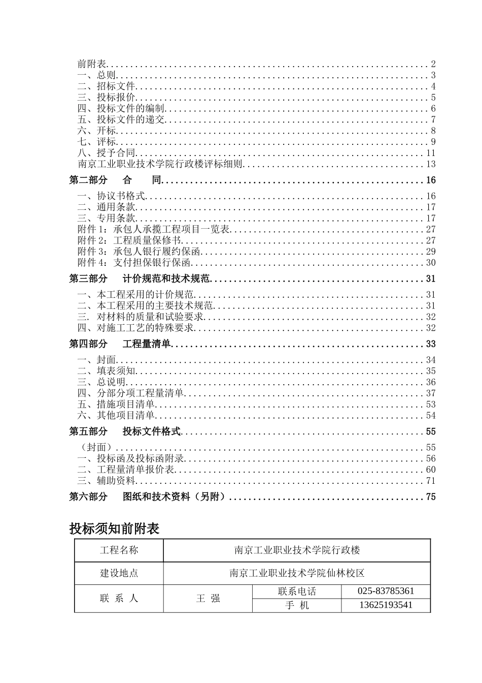 南京市工业职业技术学院行政楼工程招标文件_第2页