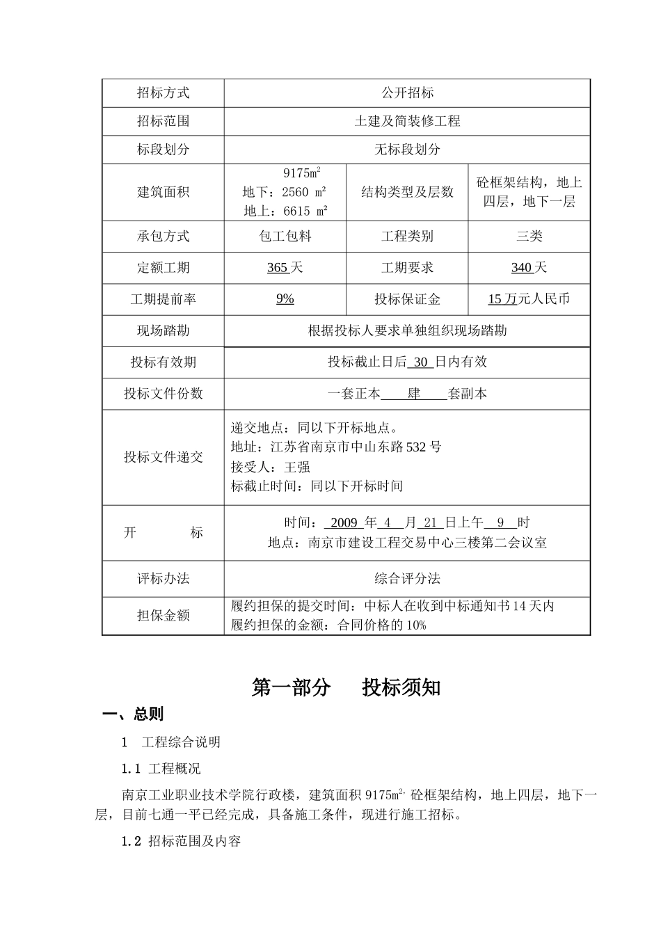 南京市工业职业技术学院行政楼工程招标文件_第3页