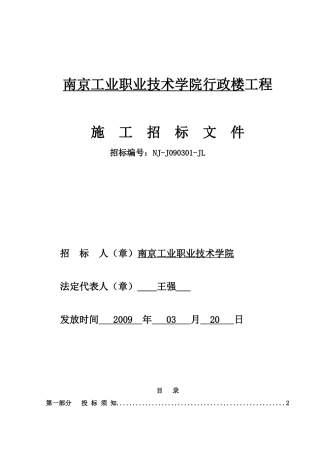 南京市工业职业技术学院行政楼工程招标文件