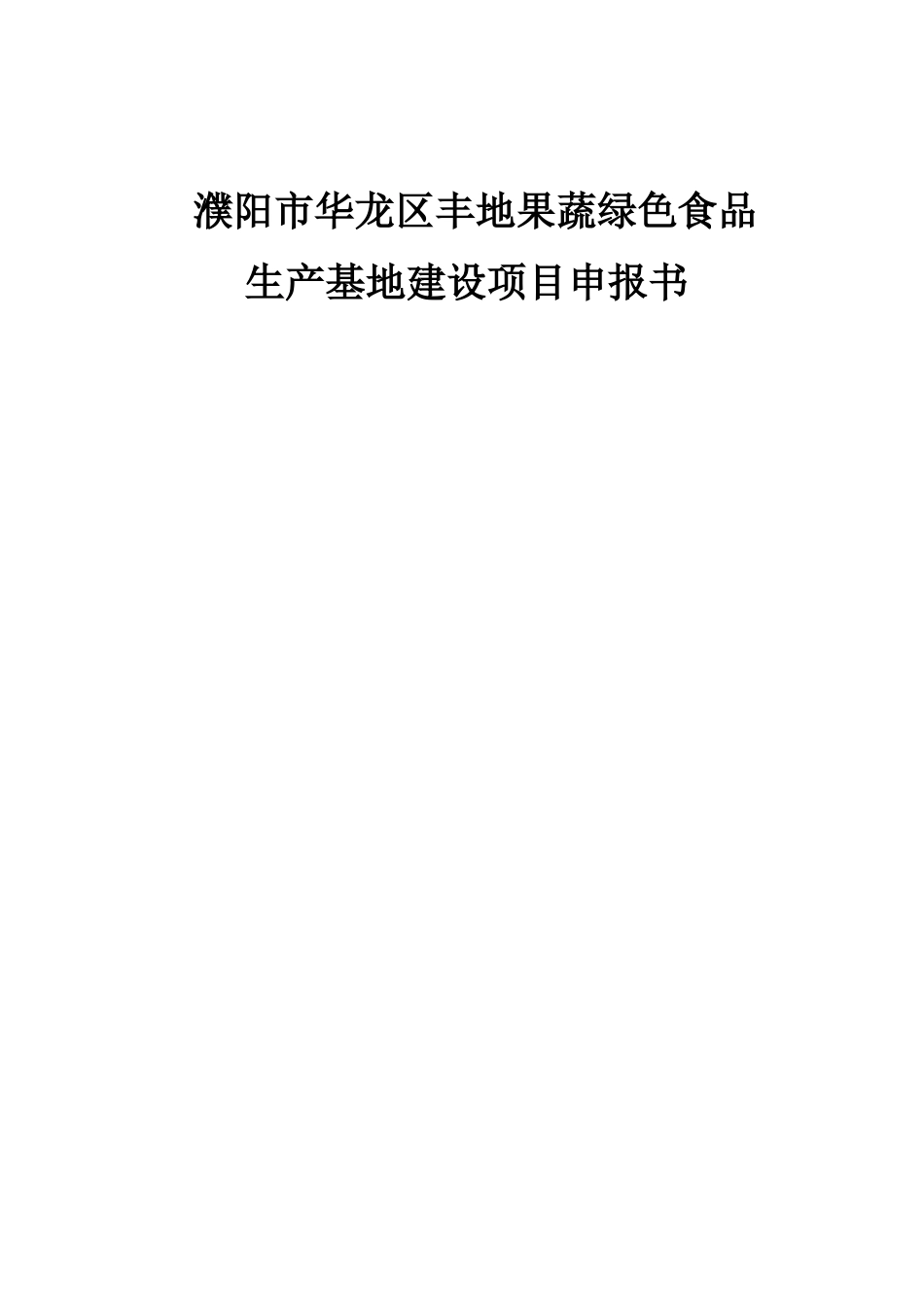 华龙区丰地果蔬绿色食品生产基地建设项目_第1页