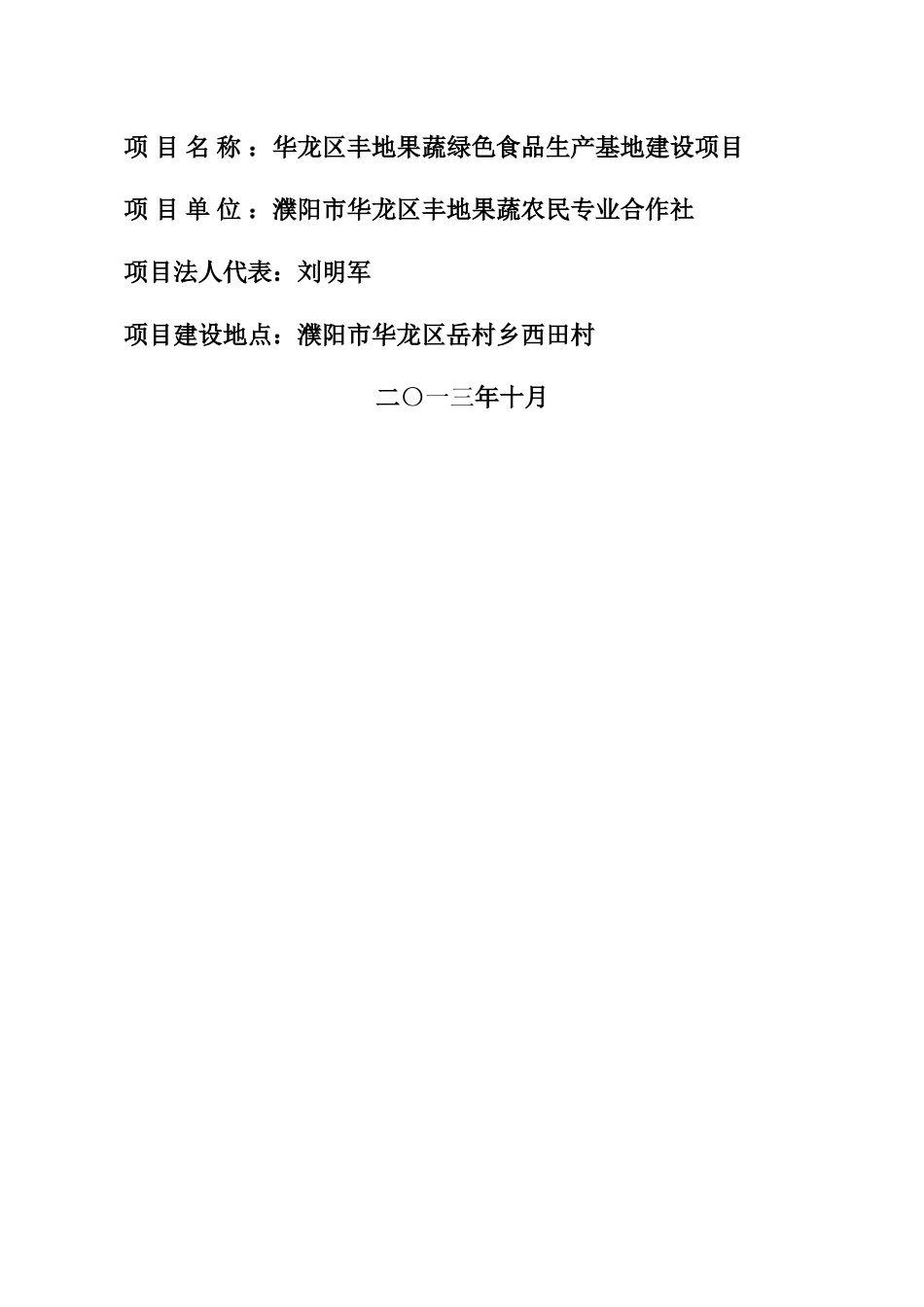 华龙区丰地果蔬绿色食品生产基地建设项目_第2页