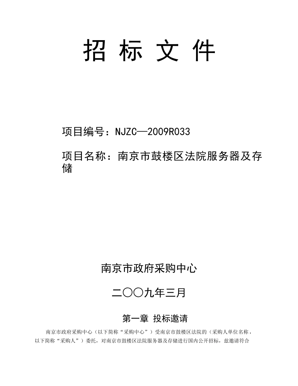 南京市鼓楼区法院服务器及存储招标文件_第1页