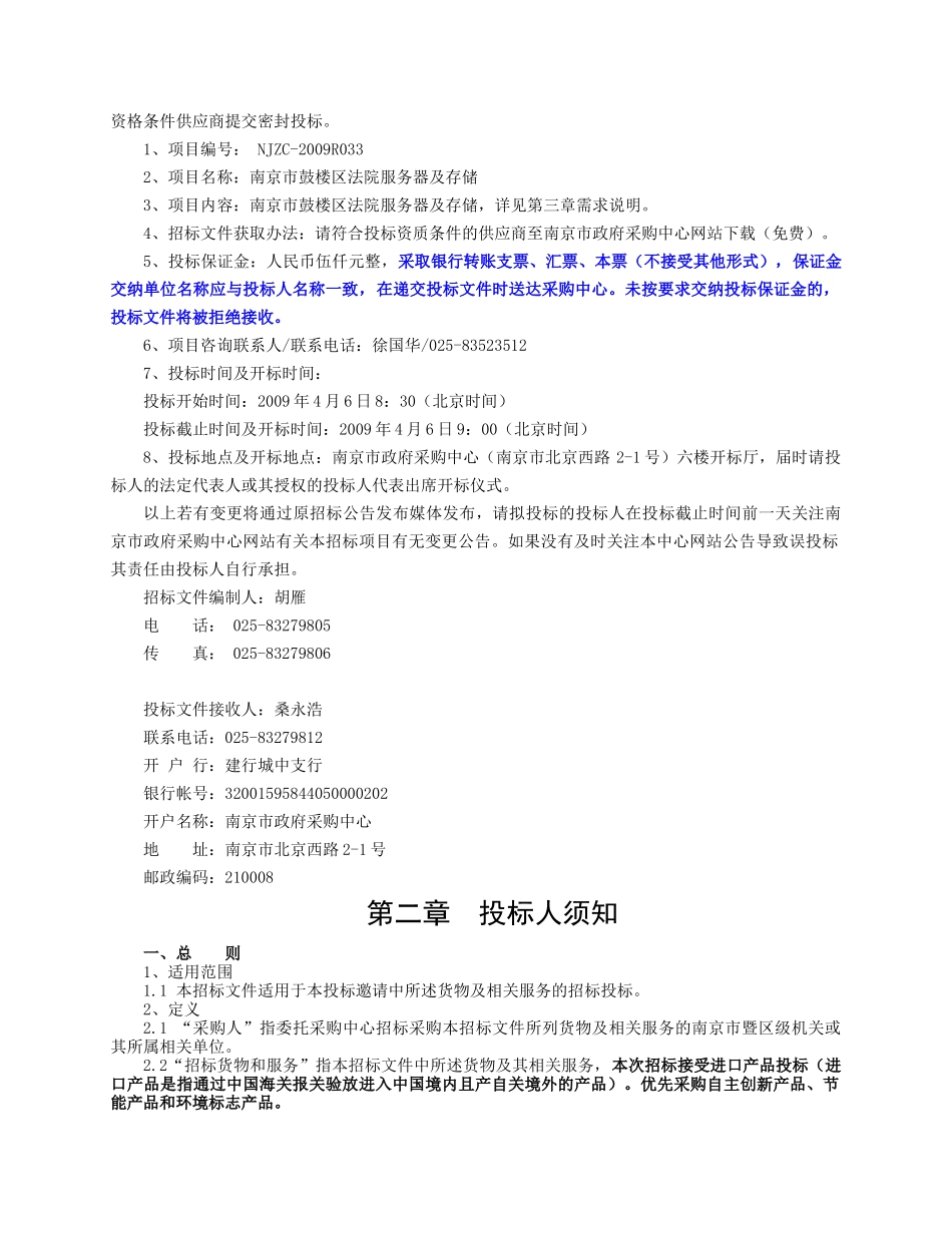 南京市鼓楼区法院服务器及存储招标文件_第2页