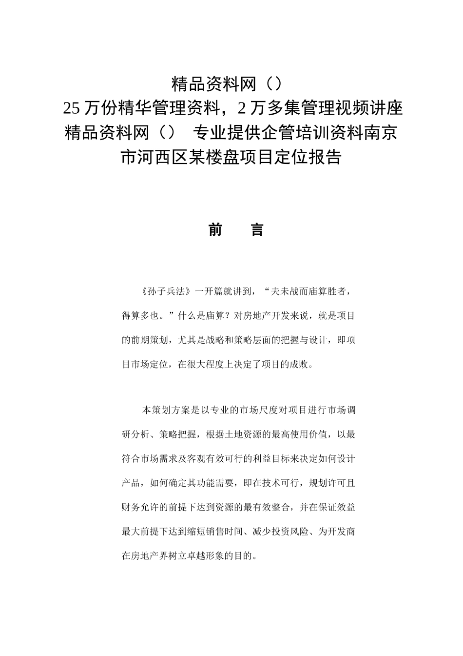 南京市河西区某楼盘项目定位报告_第1页