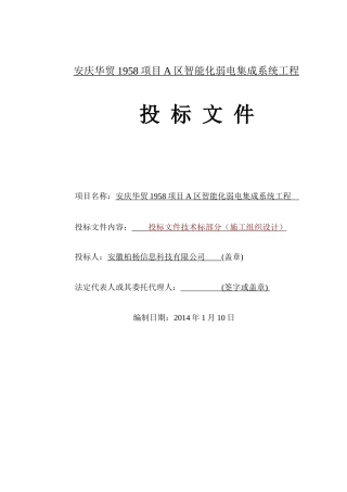 华贸1958项目A区施工组织设计方案(最终)
