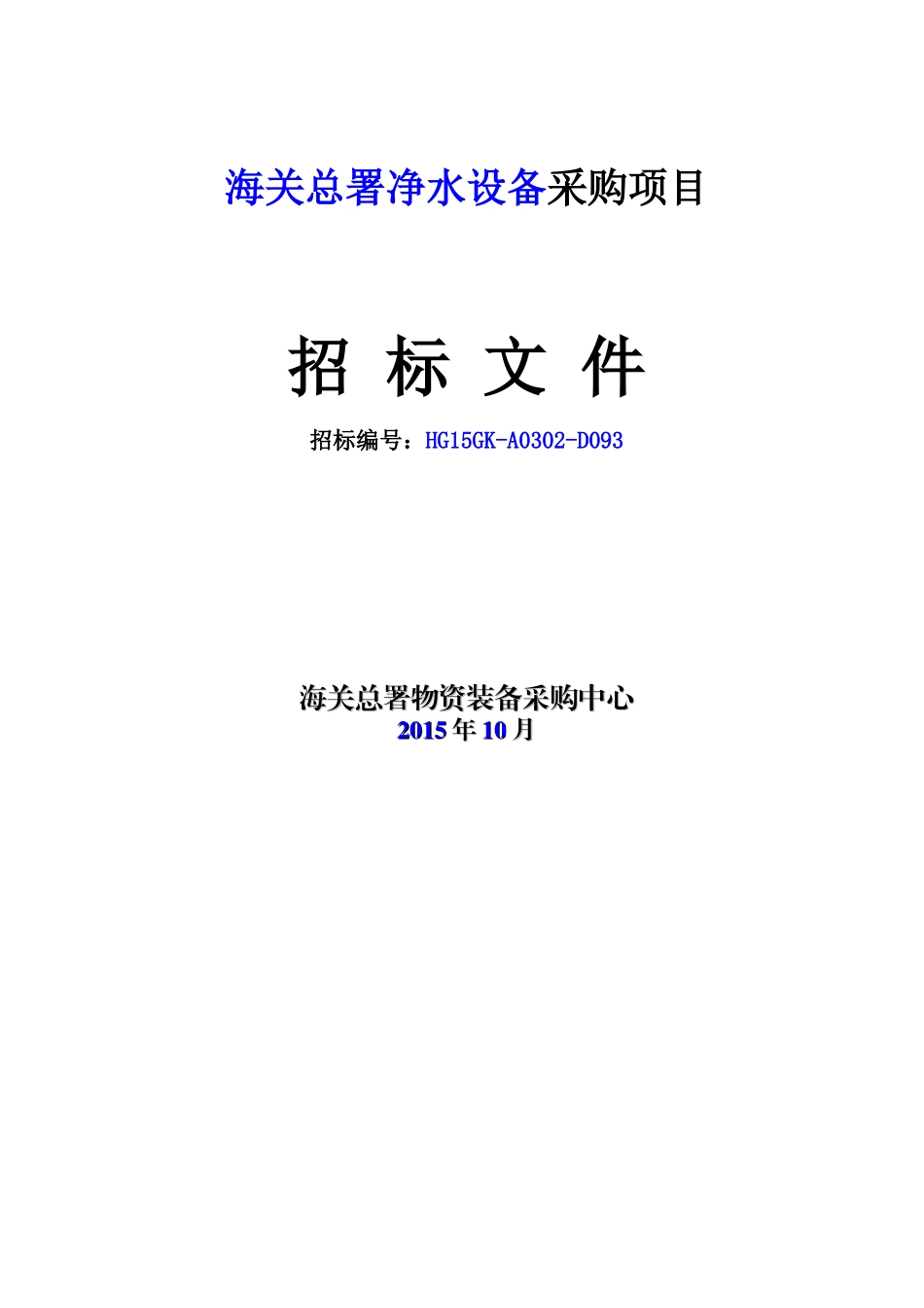 净水设备采购项目_第1页