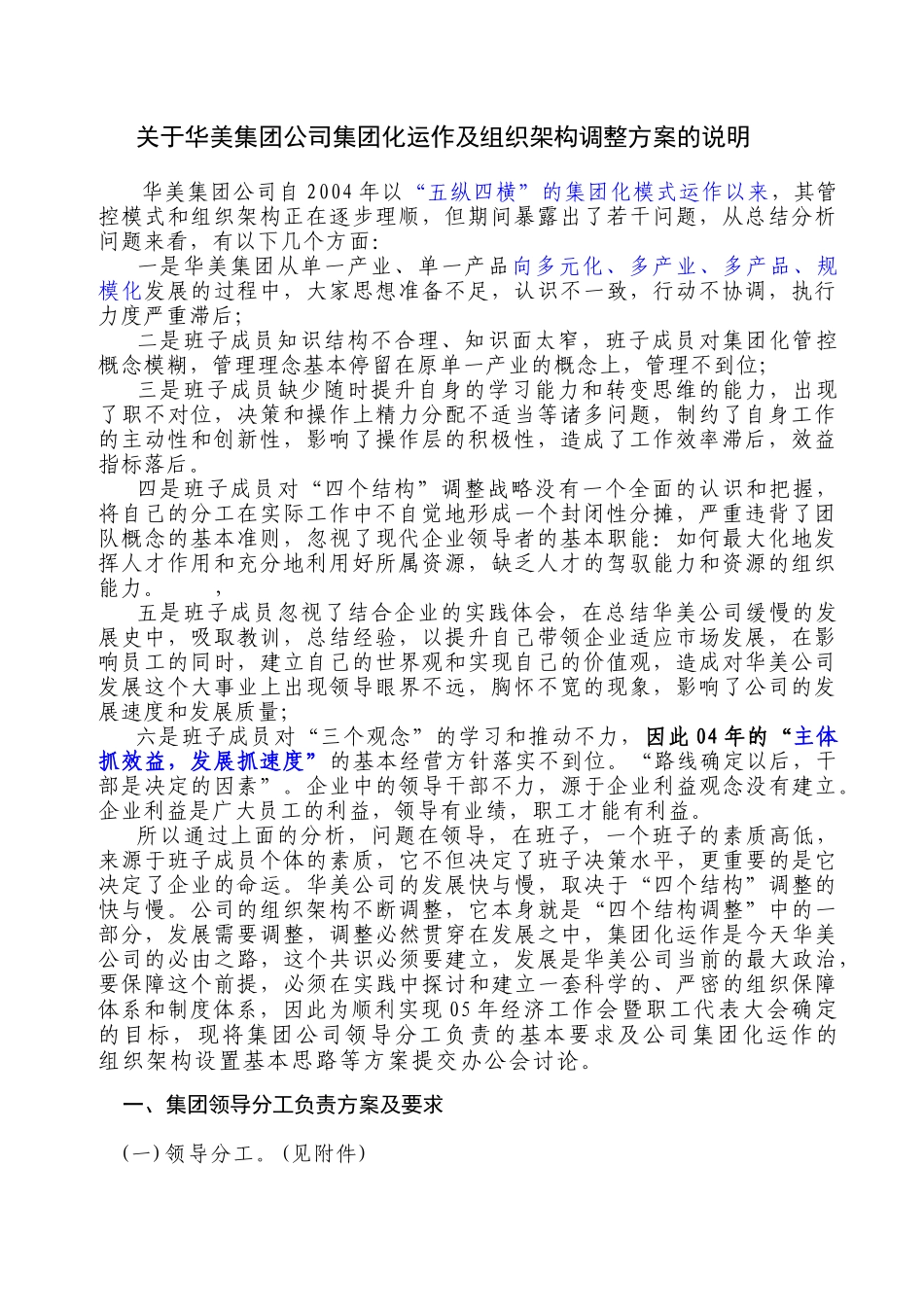 华美集团公司集团化运作及组织架构调整方案的说明_第1页
