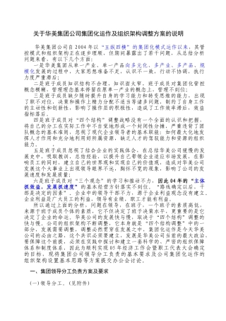 华美集团公司集团化运作及组织架构调整方案的说明