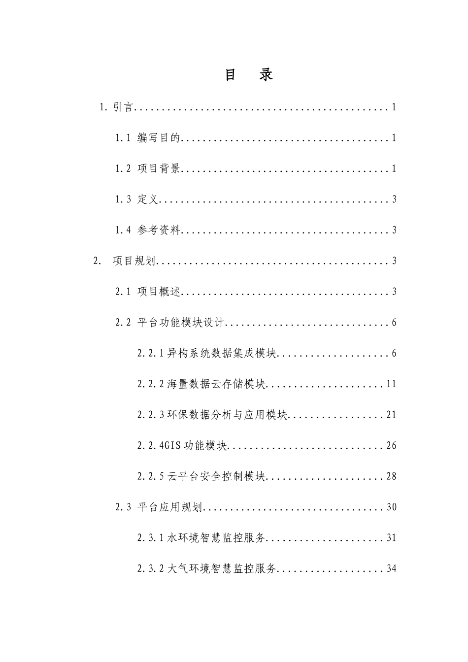 南京市环保云计算数据中心项目规划与可行性报告（82_第3页