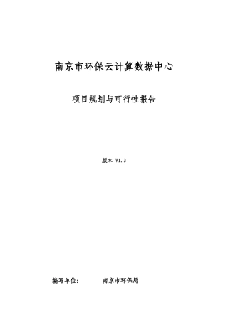 南京市环保云计算数据中心项目规划与可行性报告（82