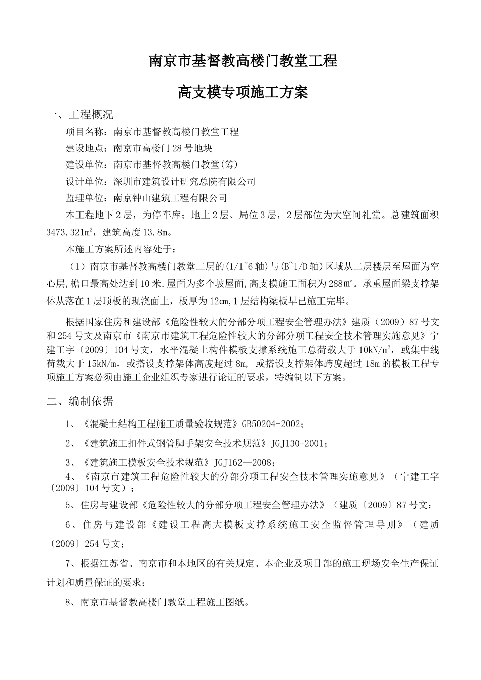 南京市基督教高楼门教堂工程高支模_第3页
