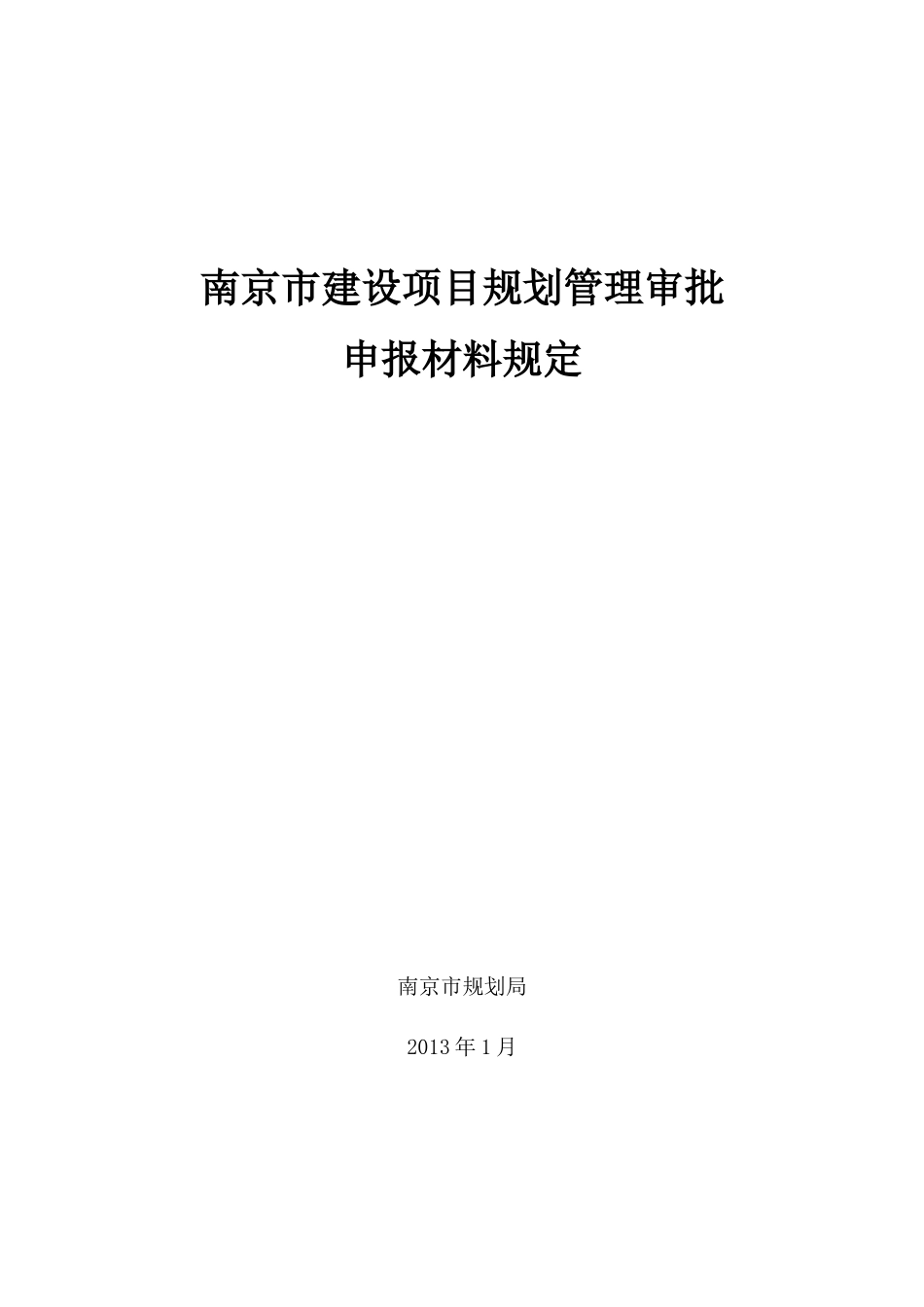 南京市建设项目规划审批申报材料规定_第1页