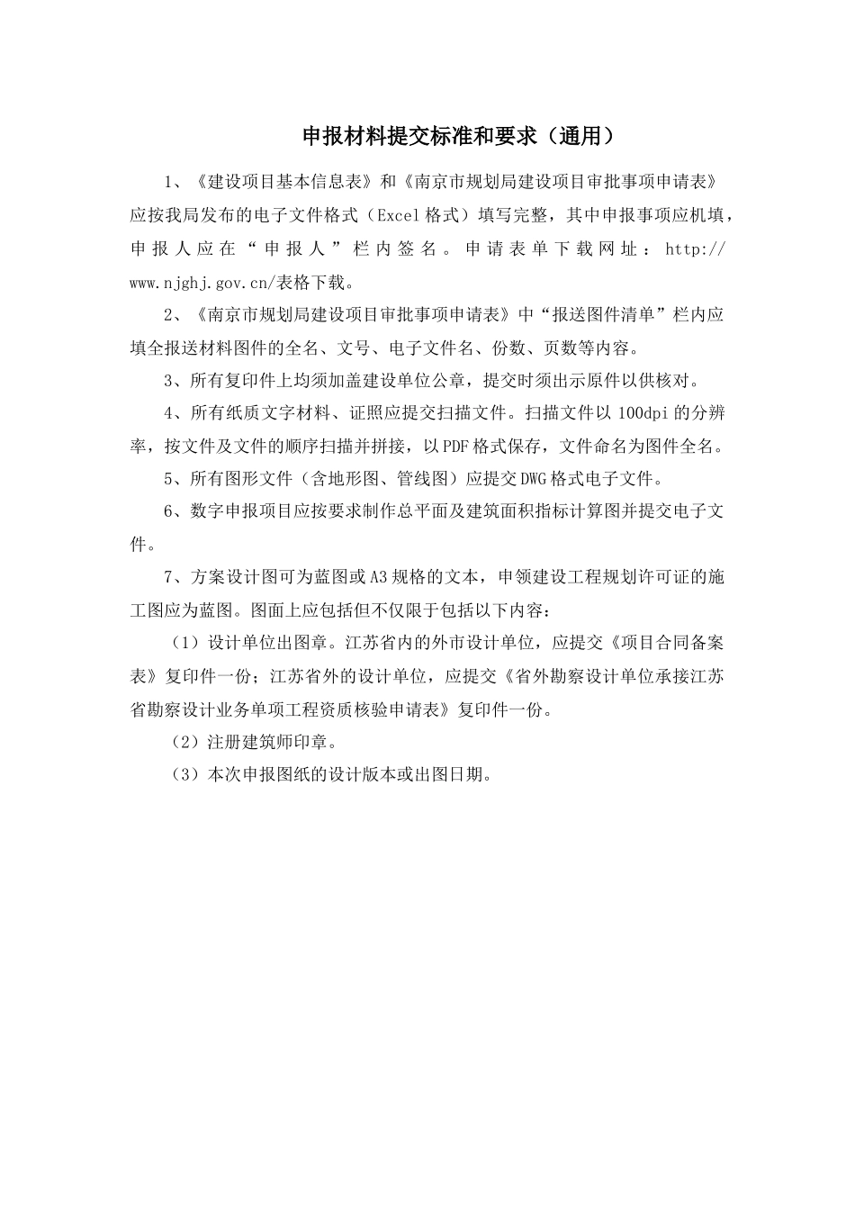 南京市建设项目规划审批申报材料规定_第2页