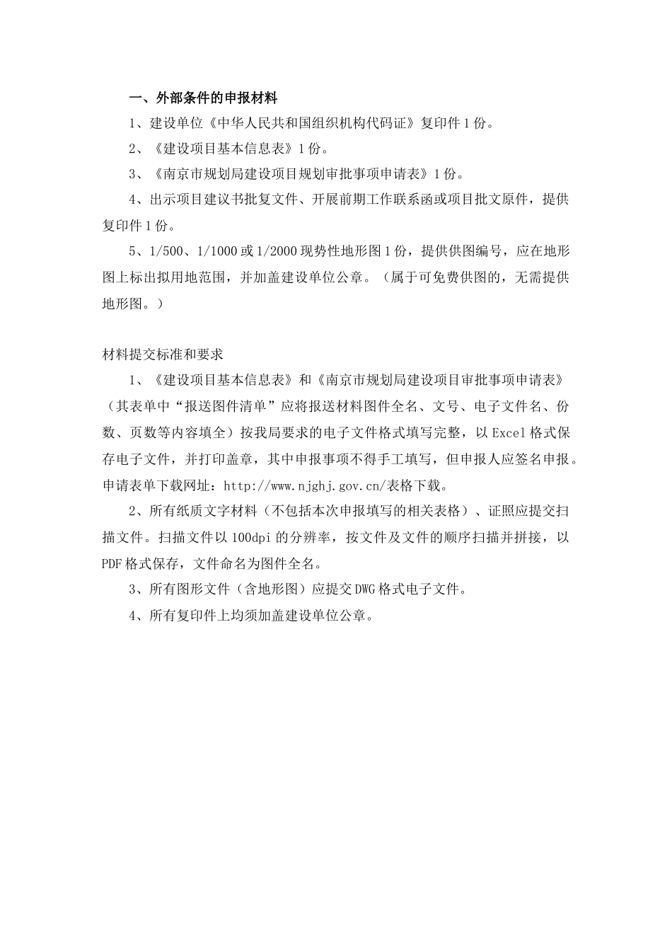 南京市建设项目规划审批申报材料规定_第3页