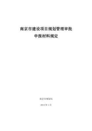 南京市建设项目规划审批申报材料规定