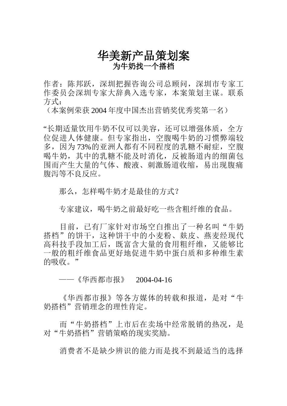 华美新产品策划案--为牛奶找一个搭档(DOC 40)_第1页