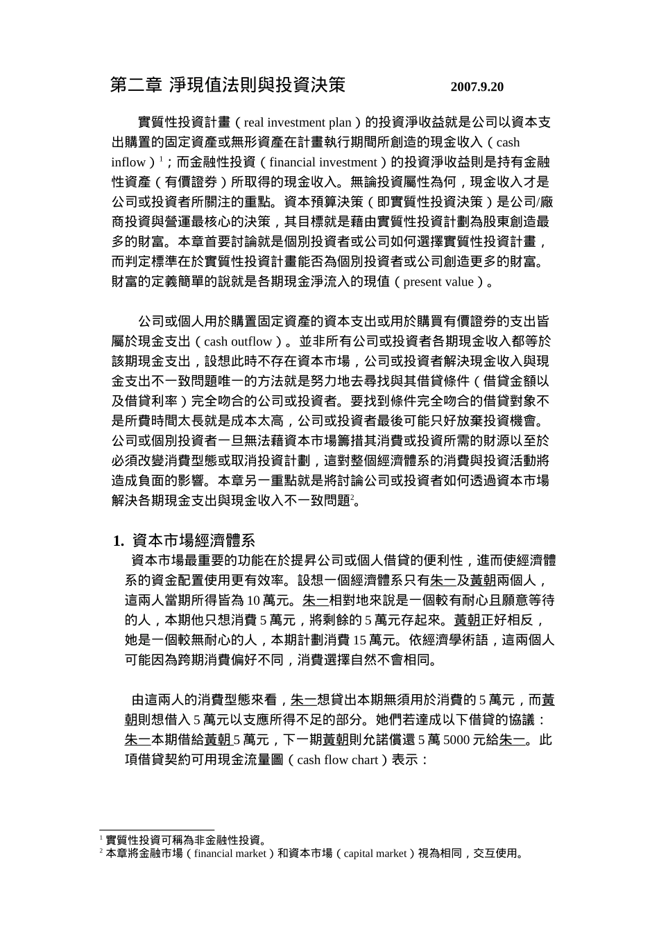 净现值法则与投资决策_第1页
