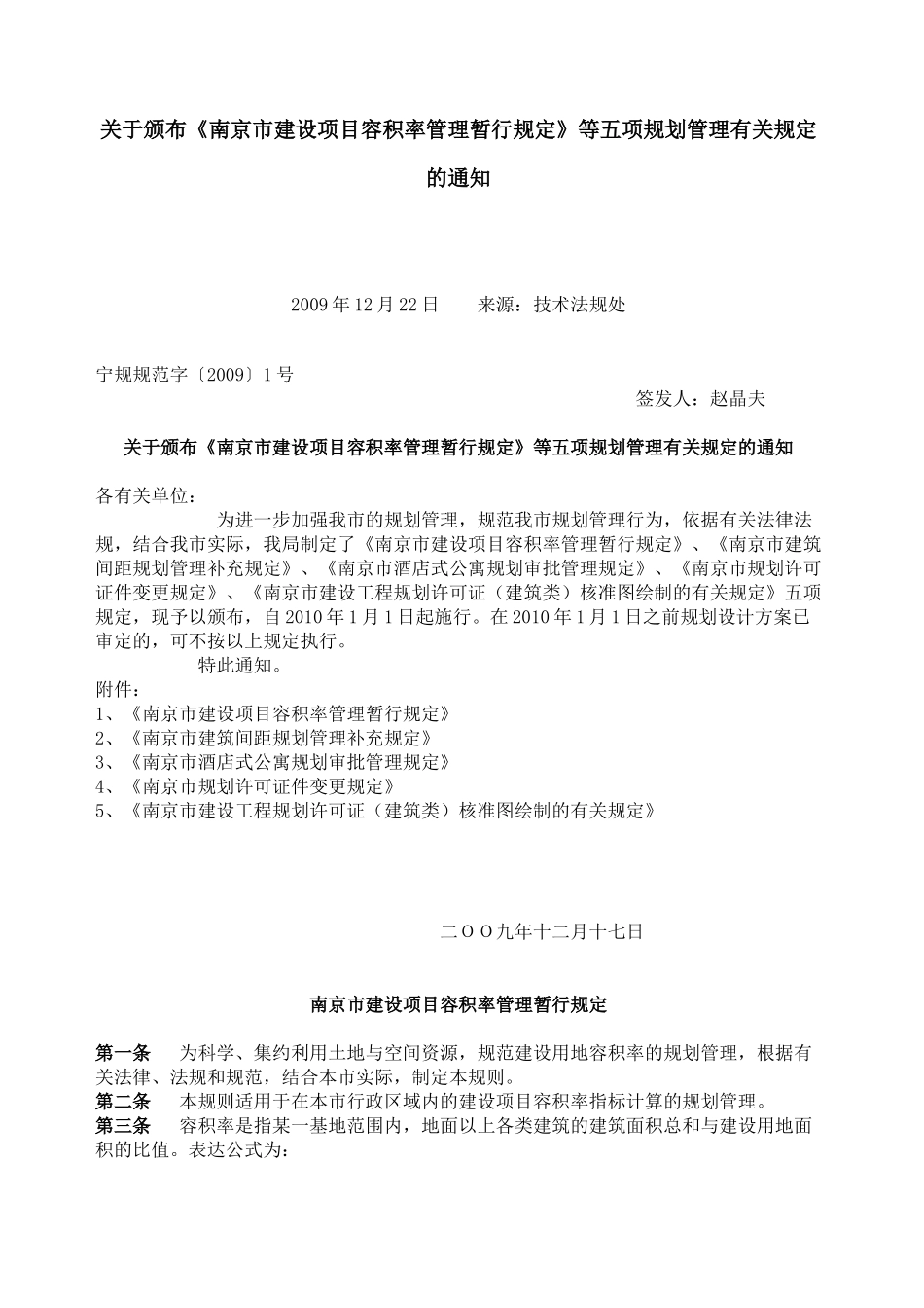 南京市建设项目容积率管理暂行规定_第1页