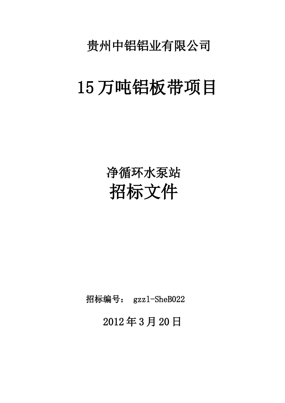 净循环水泵站招标文件_第1页