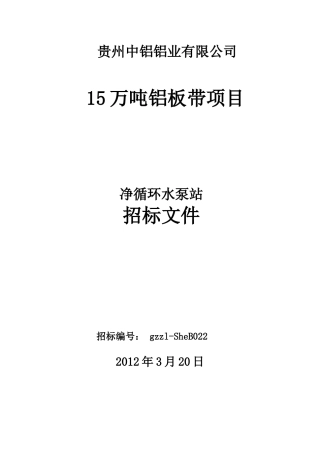 净循环水泵站招标文件