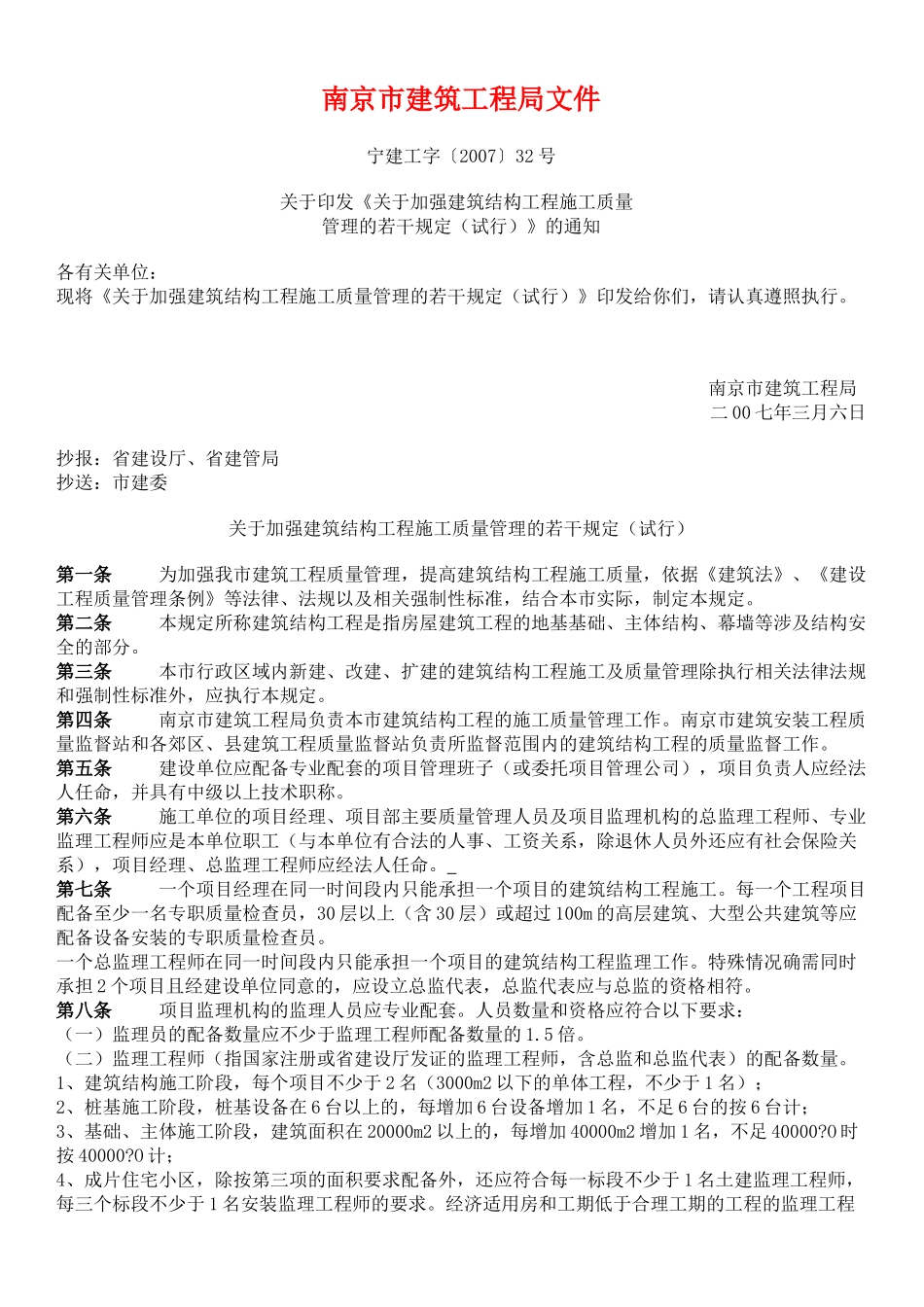 南京市建筑工程局32号文件_第1页
