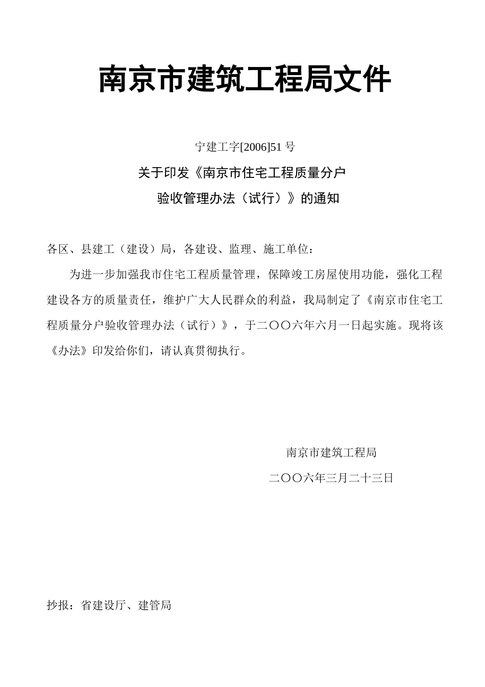 南京市建筑工程局分户验收管理办法_第1页