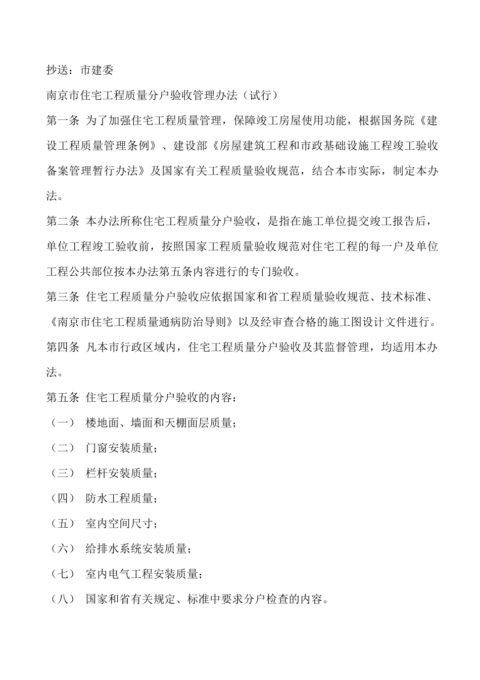 南京市建筑工程局分户验收管理办法_第2页