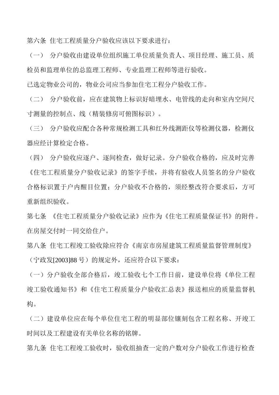 南京市建筑工程局分户验收管理办法_第3页