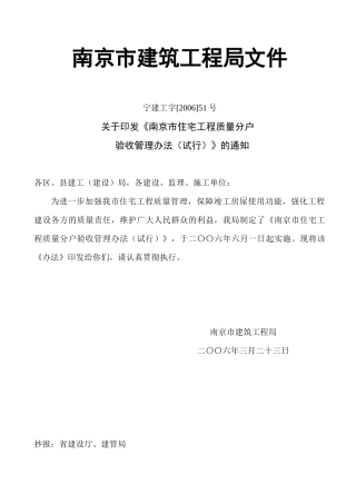 南京市建筑工程局分户验收管理办法