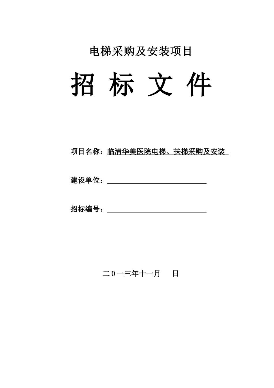 华美医院电梯招标文件_第1页