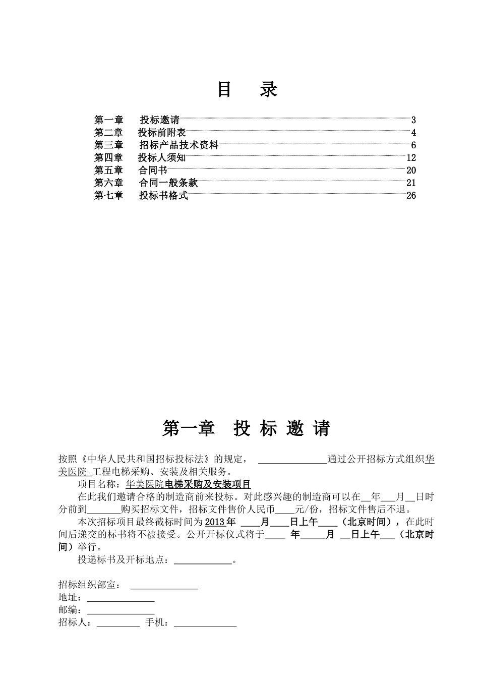 华美医院电梯招标文件_第2页