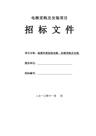 华美医院电梯招标文件