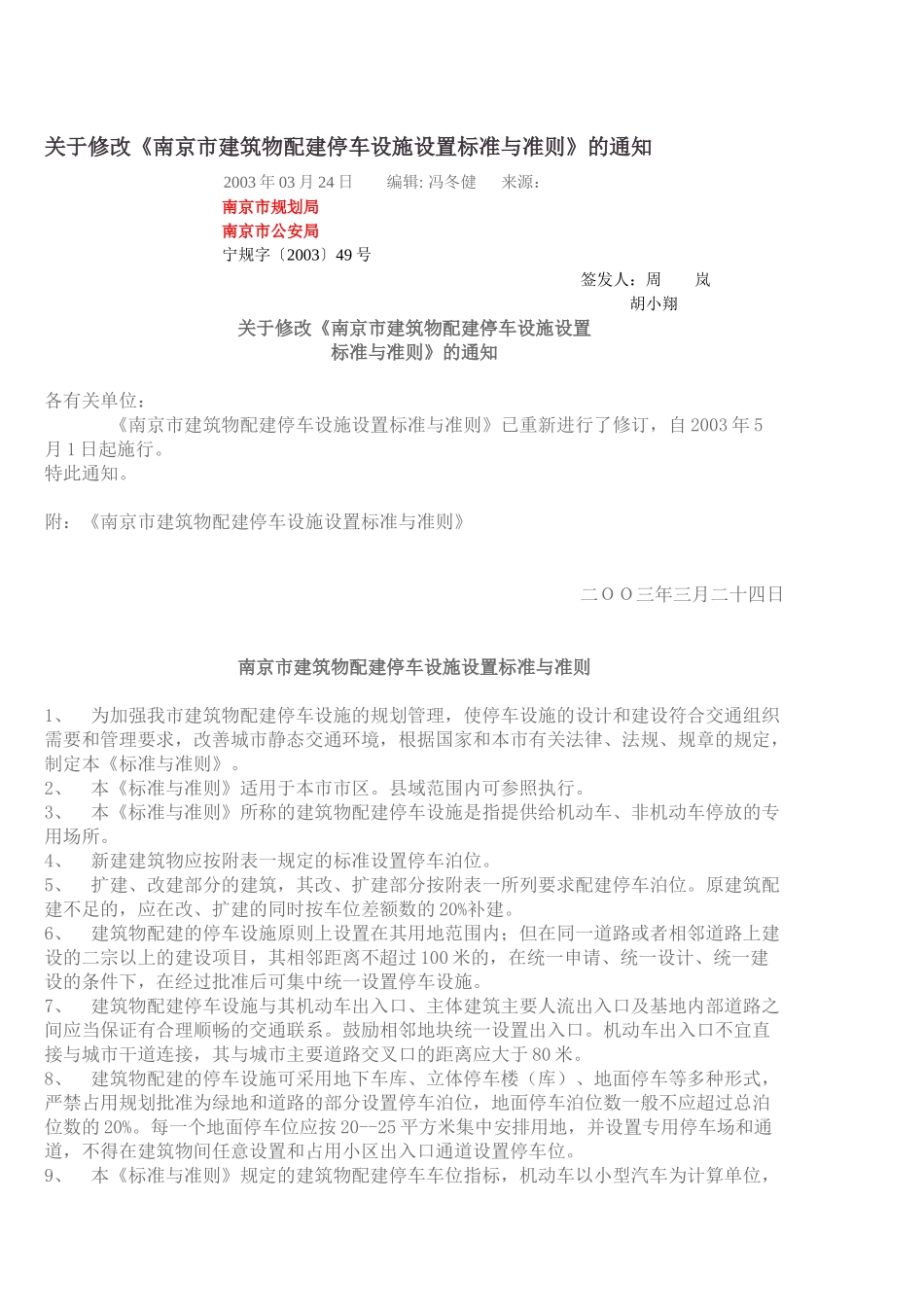 南京市建筑物配建停车设施设置标准与准则_第1页