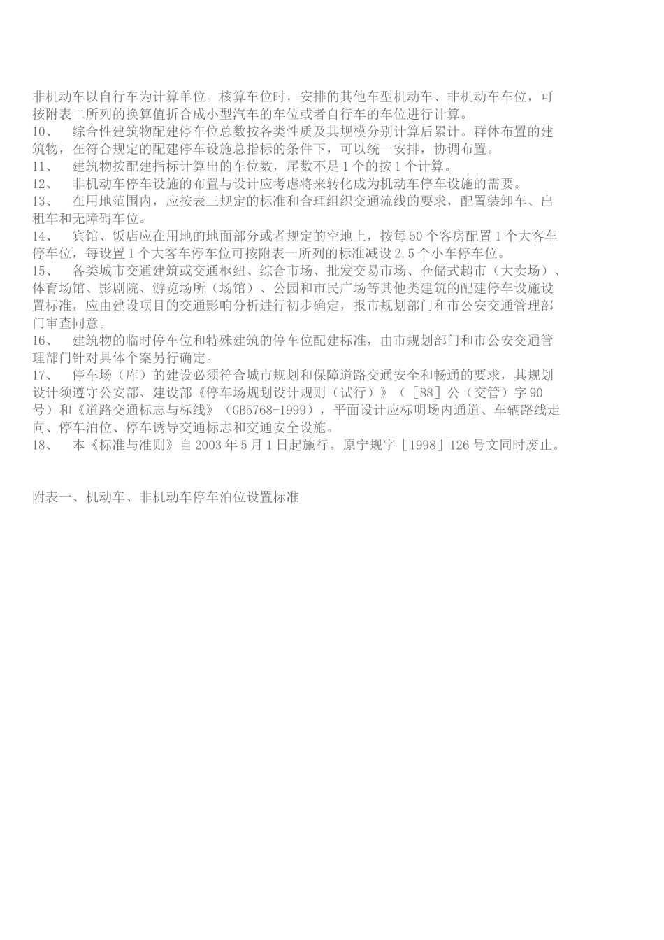 南京市建筑物配建停车设施设置标准与准则_第2页