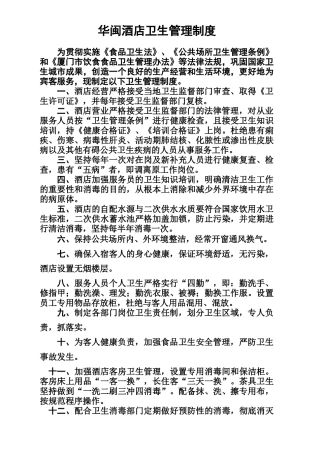 华闽酒店卫生管理制度1