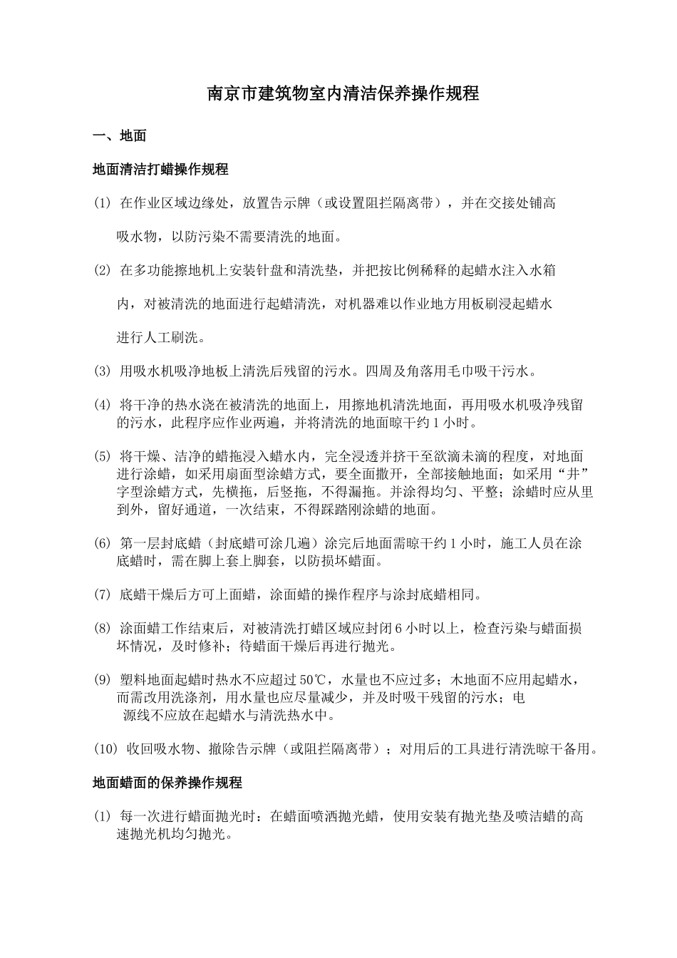 南京市建筑物室内清洁保养操作规程_第1页
