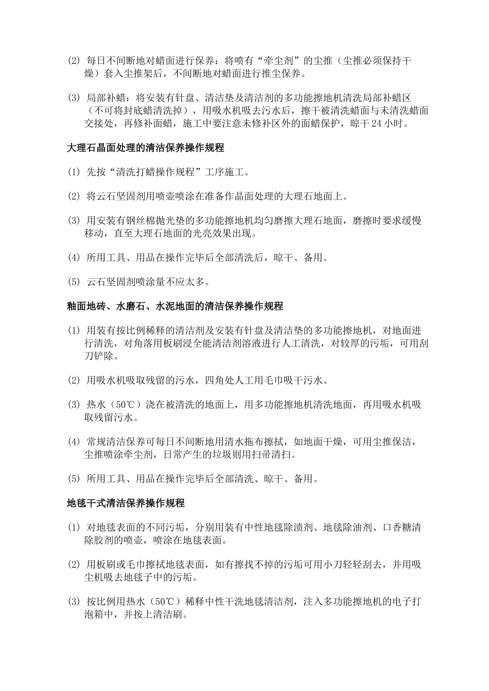 南京市建筑物室内清洁保养操作规程_第2页