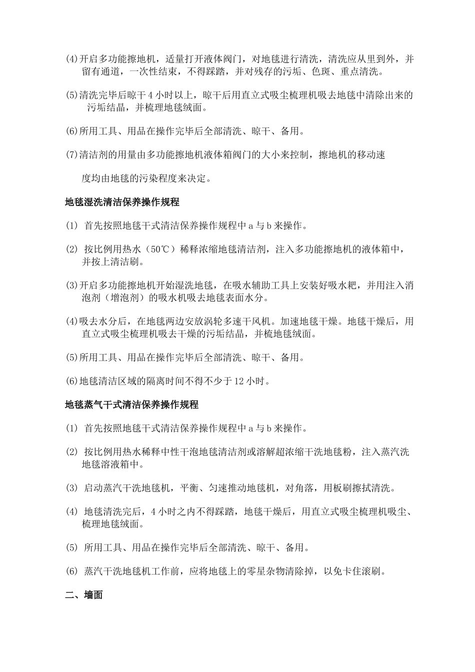 南京市建筑物室内清洁保养操作规程_第3页