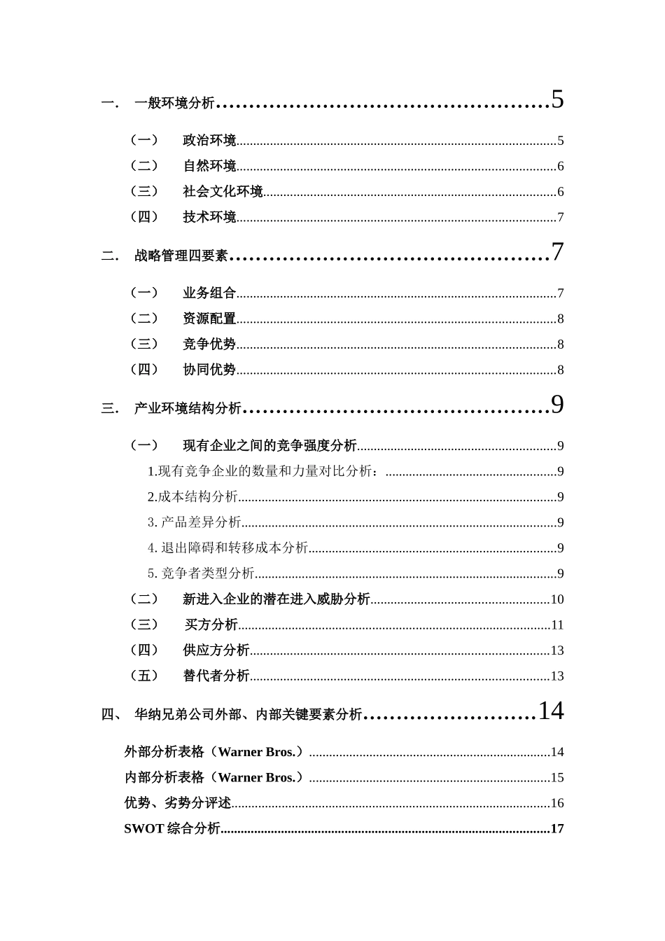 华纳兄弟电影娱乐公司战略分析_第2页