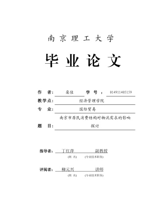 南京市居民消费结构对物流需求的影响探讨