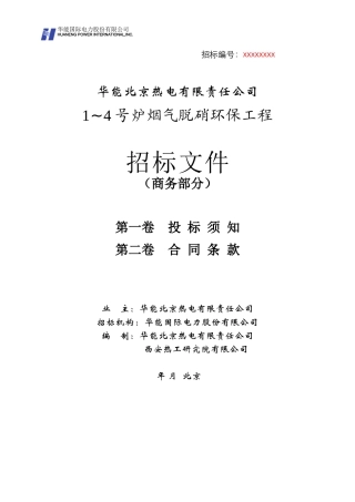 华能北京热电厂脱硝标书(商务部分)