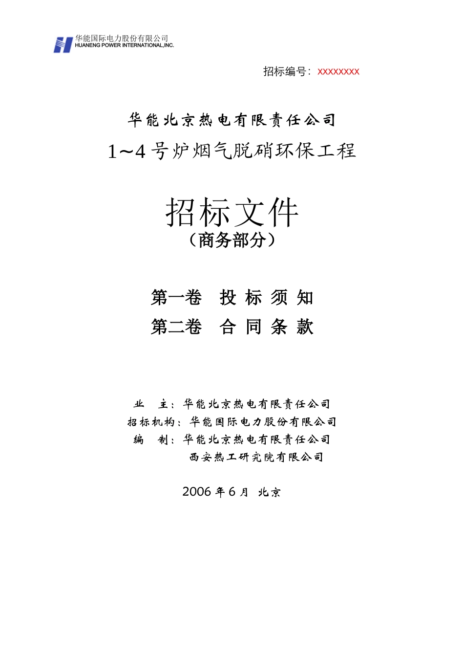 华能北京热电厂脱硝标书(商务部分060608)_第1页