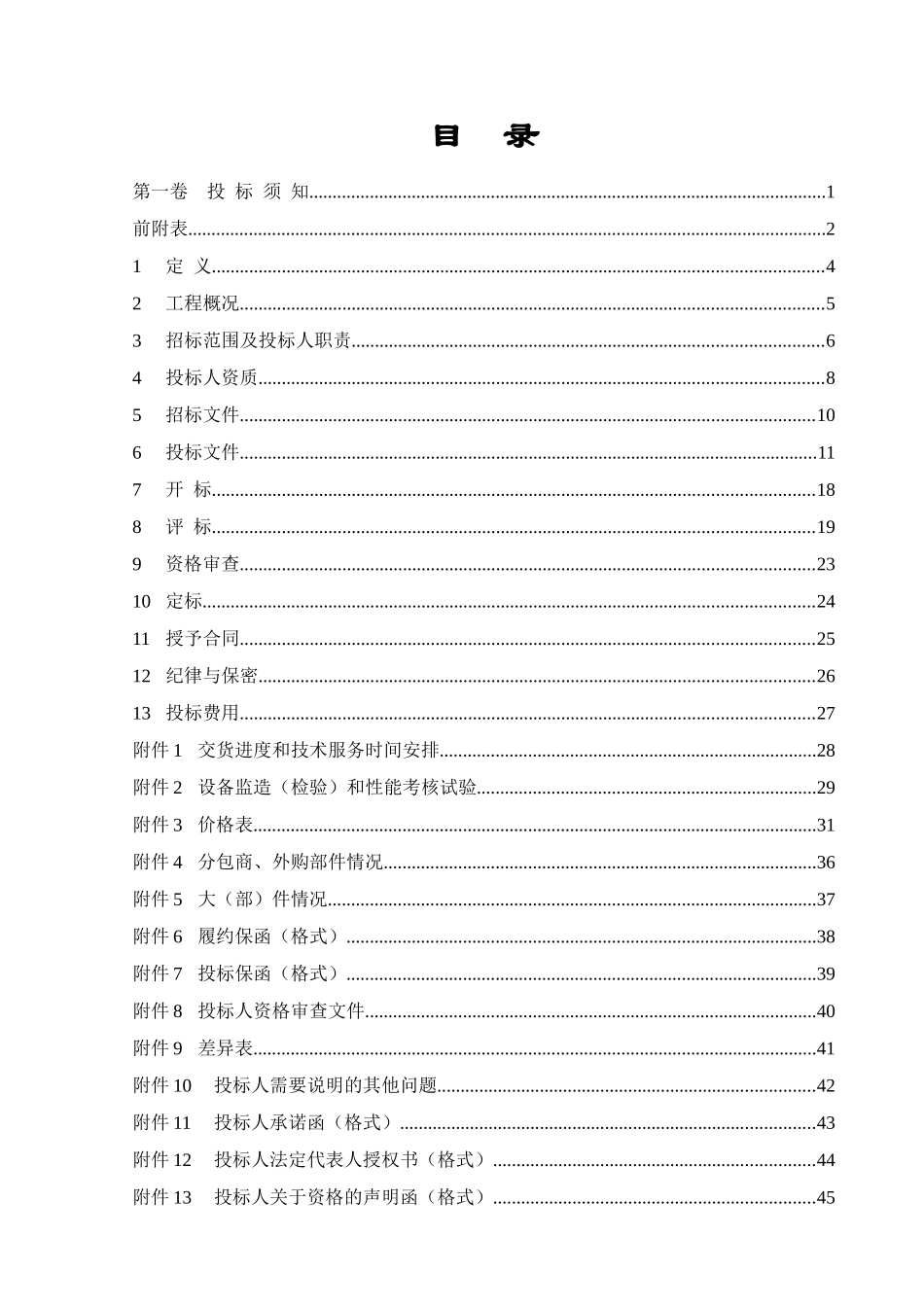 华能北京热电厂脱硝标书(商务部分060608)_第2页