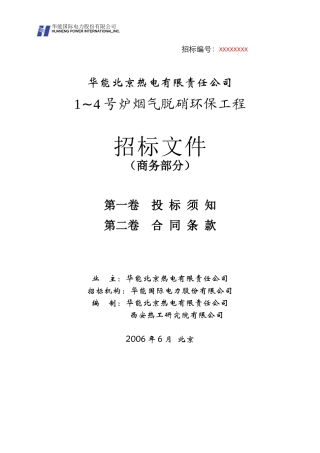 华能北京热电厂脱硝标书(商务部分060608)