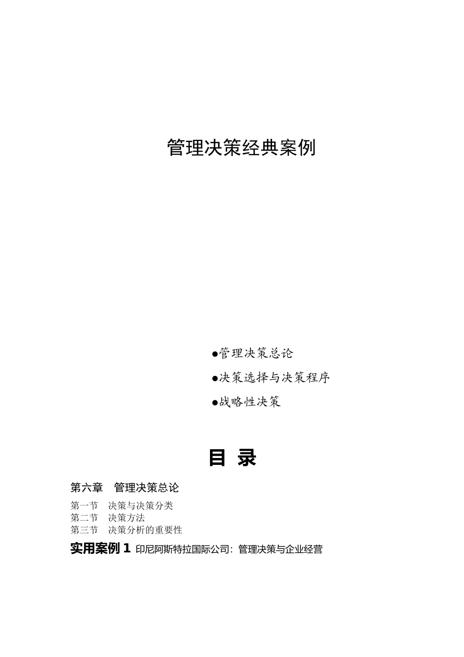 决策方法与决策程序_第1页