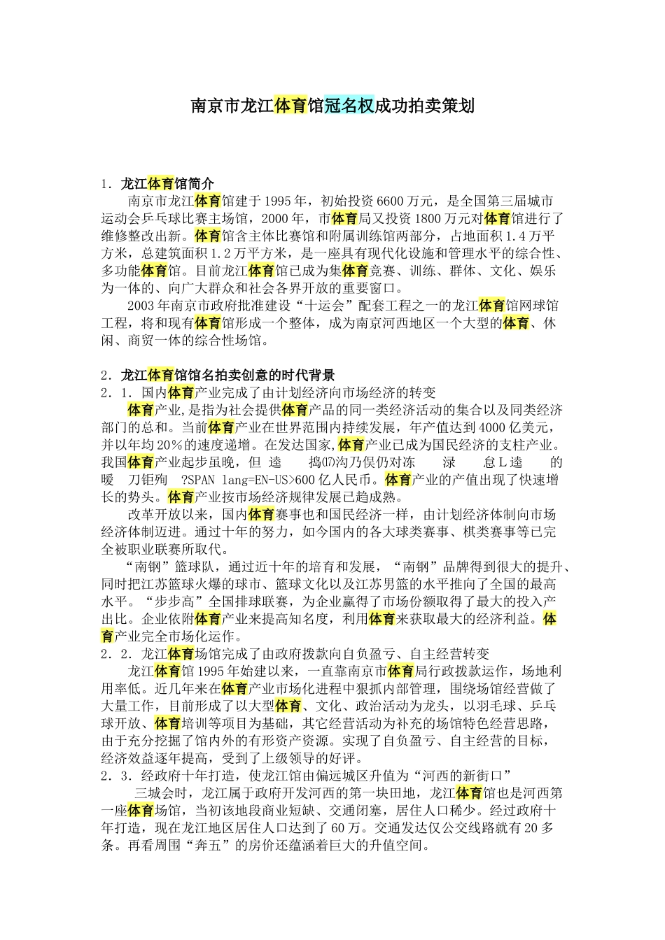 南京市龙江体育馆冠名权成功拍卖策划_第1页