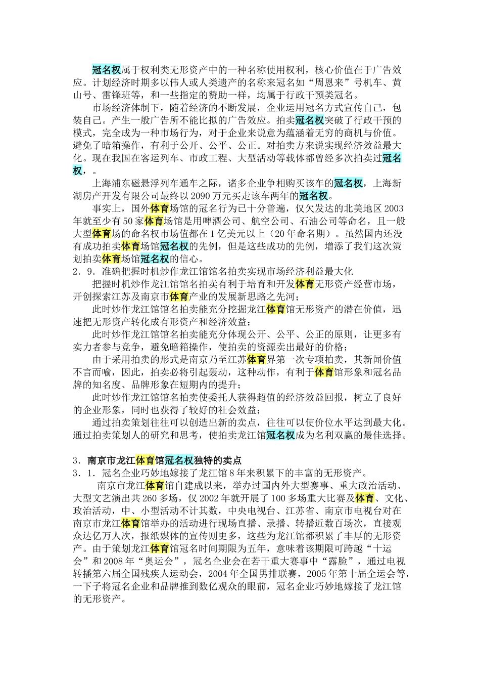 南京市龙江体育馆冠名权成功拍卖策划_第3页