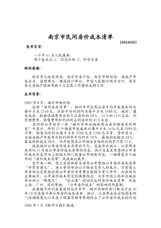 南京市民间房价成本清单(DOC 12)